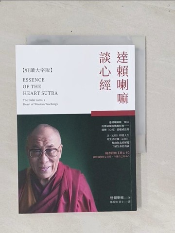 【書寶二手書T1／宗教_S7H】達賴喇嘛談心經【好讀大字版】_達賴喇嘛, 鄭振煌