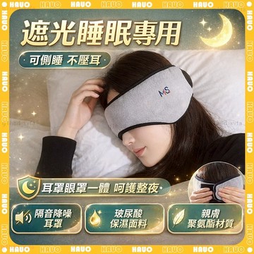 HAUO👑環繞全包 耳罩眼罩二合一👑靜音不壓耳 睡眠耳罩 降噪耳罩 透氣 保暖耳罩 遮光 助眠眼罩 降噪 調節 睡眠神器