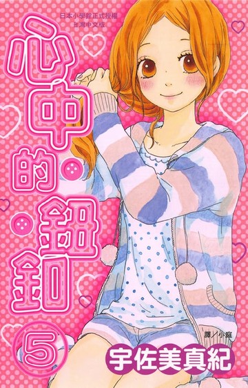 【電子書】心中的鈕釦 5