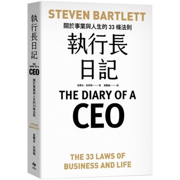 執行長日記：關於事業與人生的33條法則