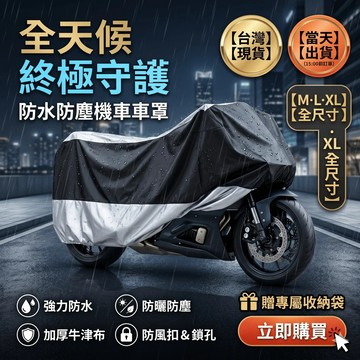 【全新升級👍不加價】 機車車罩 機車罩防水防曬 機車防水車罩 加厚機車罩 防雨罩 腳踏車套 車衣 摩托車罩