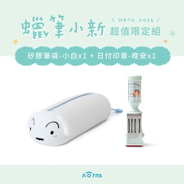 〔陪你記錄每個日常〕【Norns】蠟筆小新矽膠筆袋小白+日付印章(晚安)