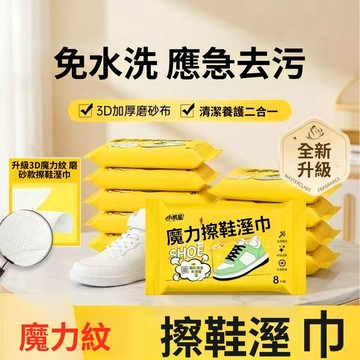 【格物】擦鞋濕巾  鞋子清潔濕巾 一次性濕紙巾 去污濕巾 清潔濕巾 去污去漬 鞋子清潔 衣物去漬 便攜濕巾 濕紙巾 濕巾