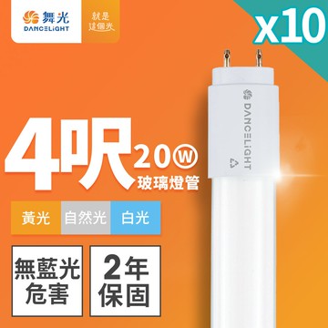 【DanceLight 舞光】10入組 4呎20W LED新制標準玻璃燈管T8 2年保固(白光/黃光/自然光)【APP滿額下單10%點數(單一帳號最高5000點)】1/31止