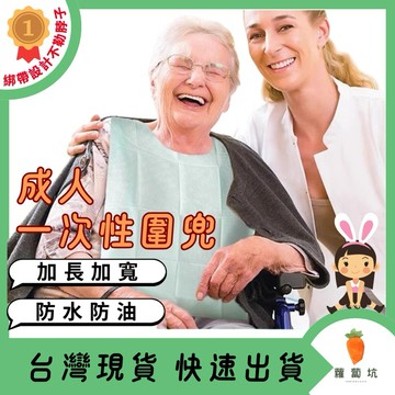 台灣現貨｜成人圍兜 一次性圍兜 老人圍兜 拋棄式圍兜 吃飯圍兜  防水圍兜 火鍋圍兜 圍裙 口水巾 老人 成人 大人