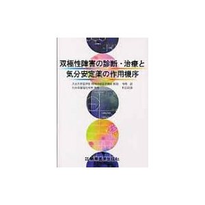 双極性障害の診断・治療と気分安定薬の作用機序