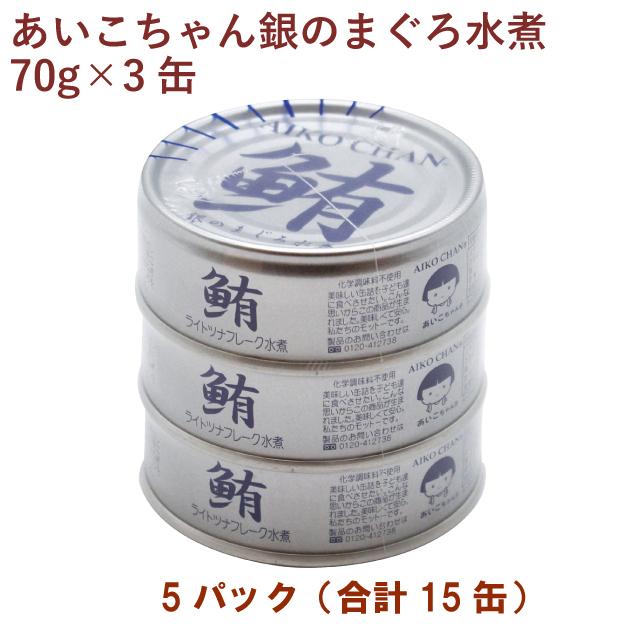 伊藤食品　あいこちゃん銀のまぐろ水煮（ ノンオイル） （70g×3缶）×5パック 送料込