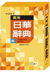 實用日華辭典：32K