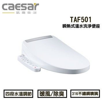 CAESAR 凱撒衛浴 瞬熱式溫水洗淨便座 TAF501烘乾功能、觸媒除臭盒( 免治馬桶 / 電腦馬桶 )