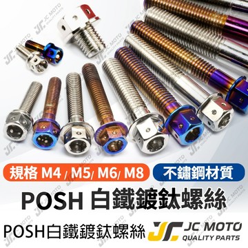 【JC-MOTO】 POSH 304 白鐵 鍍鈦 燒色 螺絲 鍍鈦螺絲 不銹鋼 M5 M6 M8