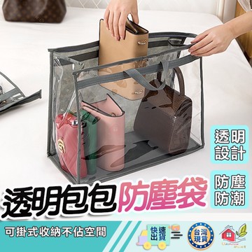 【🙋‍♀️選我▸快速寄出】包包收納袋 防塵收納袋 防塵袋 防潮 衣櫥收納袋 包包收納 收納掛袋透明保護袋