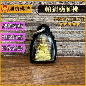 🌟通寶佛牌🌟龍婆刊暖 帕猜藥師佛 健康 平安 化業障 消災延壽 祛病強身 幫助成願