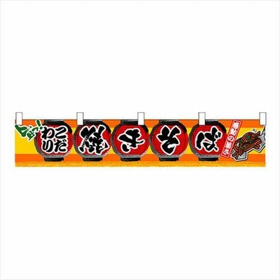 N横幕小 3405 焼きそば