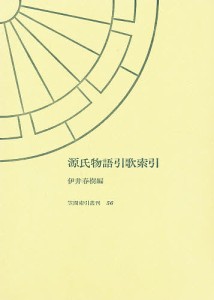 源氏物語引歌索引 伊井春樹