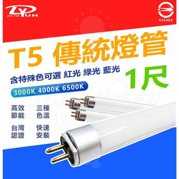 含稅 DY T5 8W 傳統燈管 1尺 白光 黃光 紅光 綠光 藍光 細燈管 快速安裝 CNS認證