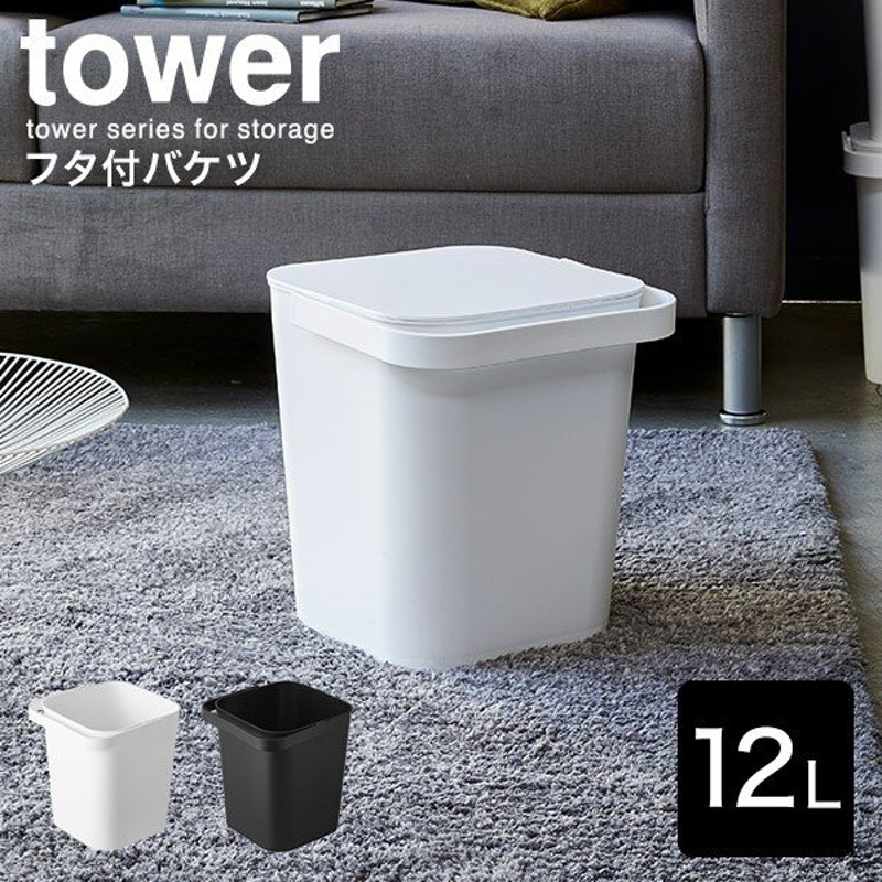 送料無料 Tower フタ付バケツ 12l タワー キッチン リビング 収納 掃除 おしゃれ 新築祝い 引越し 祝い 結婚祝い 新生活 プレゼント 山崎実業 通販 Lineポイント最大0 5 Get Lineショッピング