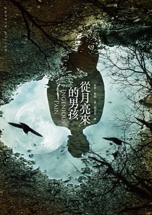 從月亮來的男孩[二手書_良好]