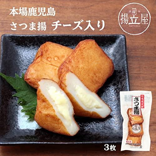 [揚立屋] さつま揚げ 本場鹿児島さつま揚 チーズ入り 3個 さつま揚げ 練り物 鹿児島 揚立屋 チーズ