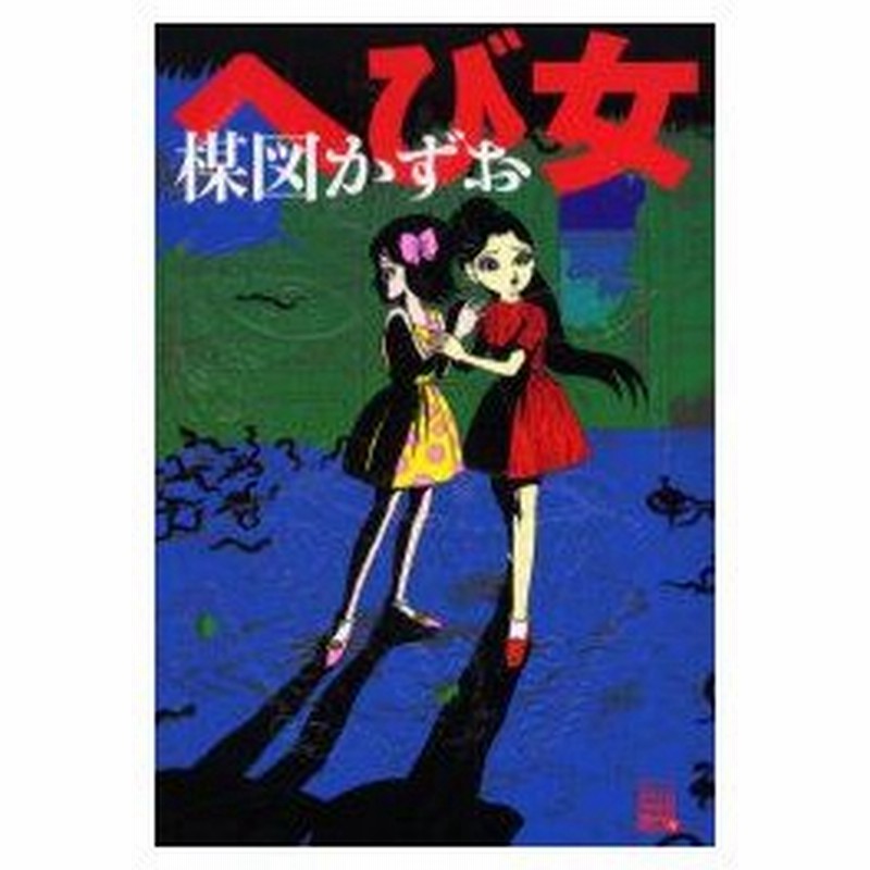 へび女 楳図 かずお 著 通販 Lineポイント最大0 5 Get Lineショッピング