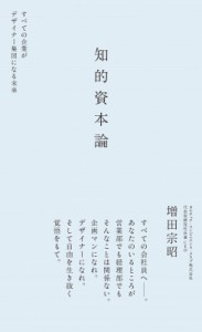  増田宗昭   知的資本論 すべての企業がデザイナー集団になる未来