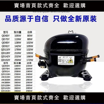 全新萬勝冰箱壓縮機冷櫃冰櫃壓縮機QD65y75y85y91y110h128h142h