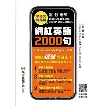 網紅英語2000句  劉毅 2021 學習出版有限公司