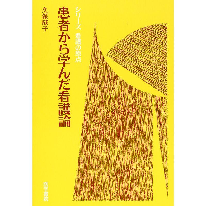 患者から学んだ看護論 (シリーズ看護の原点)