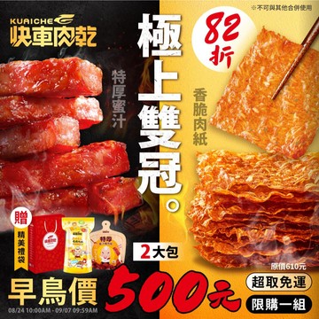 極上雙冠🌝精選82折【快車肉乾】杏仁香脆肉紙①包(芝麻/原味/黑胡椒/櫻花蝦/海苔/椒麻)+A11招牌特厚蜜汁①包★共兩大包入↘早鳥價：500元(原價610元)【超取免運】【附精美紙袋】【每人限購1組】