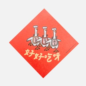 郭公館工作室 斗方小春聯-好好吃呀