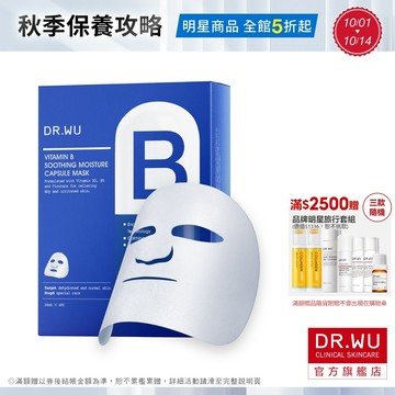 DR.WU 維他命B保濕舒緩膠囊面膜