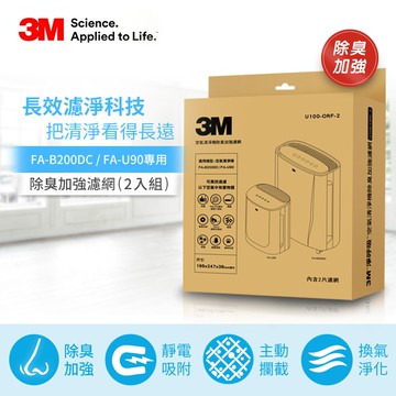 【3M】淨呼吸長效型空氣清淨機除臭加強濾網2片組 U100-ORF(適用機型：FA-B200DC/FA-U90/FA-B90DC)