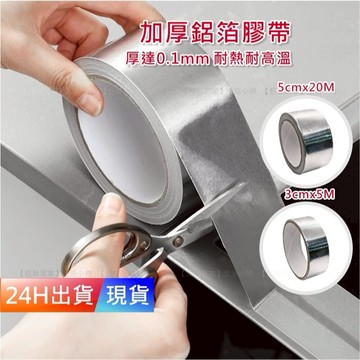 【加厚 鋁箔膠帶】 瓦斯爐 灶台 鋁箔膠帶 防水貼 廚房防水貼 隔熱膠帶 耐熱膠帶 耐高溫膠帶 廚房膠帶 H10393