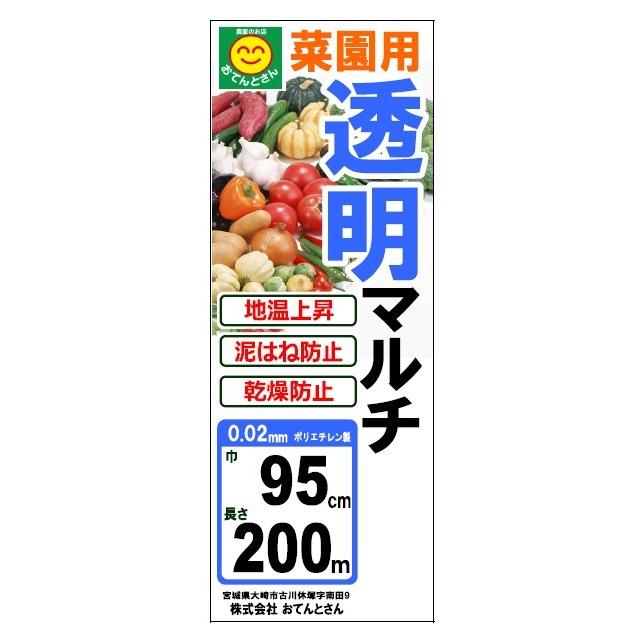 菜園用 透明マルチ 厚0.02mmx巾95cmx長200m