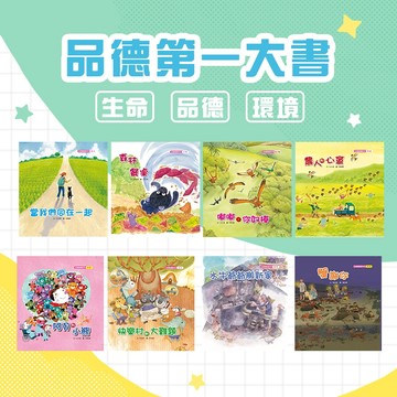 [幾米兒童圖書] 品德第一大書：蟹謝你/阿貝的小熊/嘟嘟你好棒/農人的心意/當我們同在一起/森林餐桌/快樂村的大難題/水牛爺爺搬新家 品格繪本 品德教育 生活教育 生命 環境 繪本 圖畫書 故事書 分享 關懷 尊重 勇氣 責任 【親親文化】