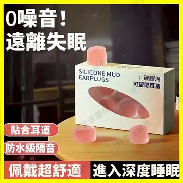 睡眠耳塞 硅膠泥耳塞 隔音耳塞 靜音神器 軟硅膠耳塞 全包裹 降噪耳塞 潛水耳塞 防中耳炎 洗頭耳塞 睡眠專用 高效防水