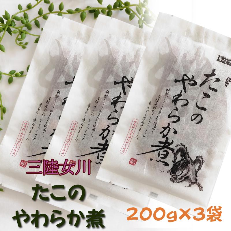 宮城県産 [たこのやわらか煮 600g(200g×3袋) BM] 保存料・化学調味料不使用 おつまみ 送料無料 メール便 ネコポス 即送