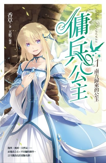 【電子書】傭兵公主vol.1 南方歸來的公主