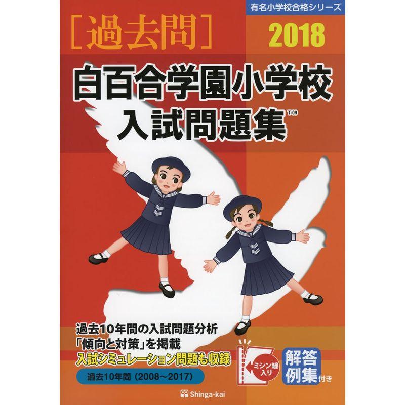 白百合学園小学校入試問題集 2018 (有名小学校合格シリーズ)