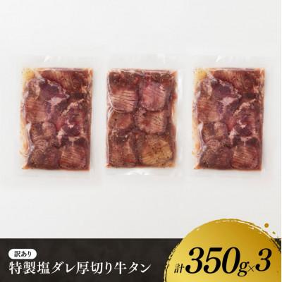 ふるさと納税 川南町 特製塩だれ!厚切り牛タン　1050g