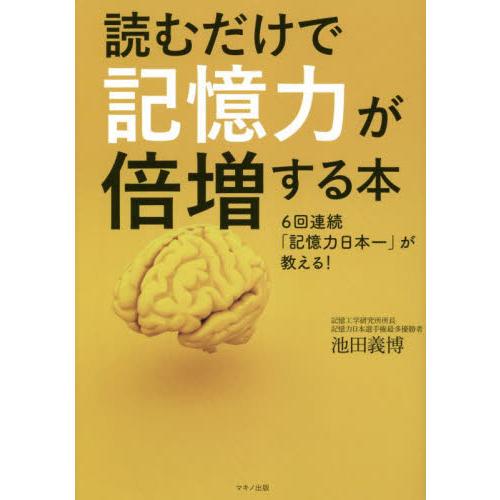 読むだけで記憶力が倍増する本