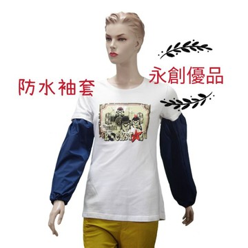 防水袖套 尼龍布袖套 袖套 工作用袖套 農用袖套 漁業袖套 畜牧業