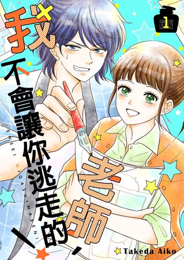 【電子書】老師，我不會讓你逃走的！(01)【電子特典版】