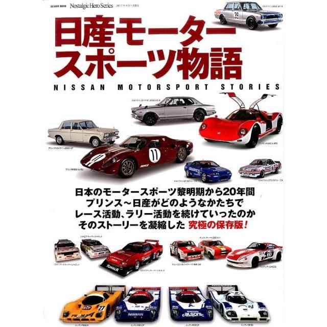 日産モータースポーツ物語