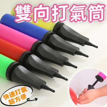 【台灣現發】雙向打氣桶 打氣筒 充氣筒 造型氣球 鋁箔氣球  慶生舞會 佈置必備 儀式感道具