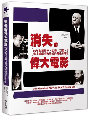 *消失的偉大電影【城邦讀書花園】