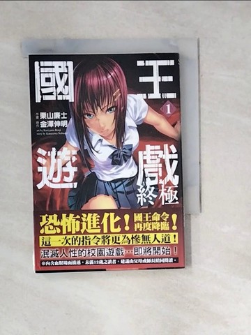 【書寶二手書T7／漫畫書_WXS】國王遊戲 終極(01)漫畫_金澤伸明 , 栗山廉士,  御門幻流