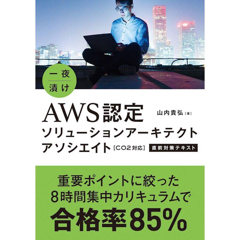 一夜漬け AWS認定ソリューションアーキテクト アソシエイトC02対応直前対策テキスト