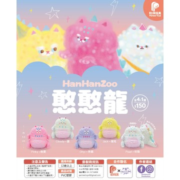 <蛋黃限定>🏳️‍⚧️隔日到貨🚵🏻 夥伴玩具 HanHanzoo 憨憨龍 扭蛋 確認款 全新現貨