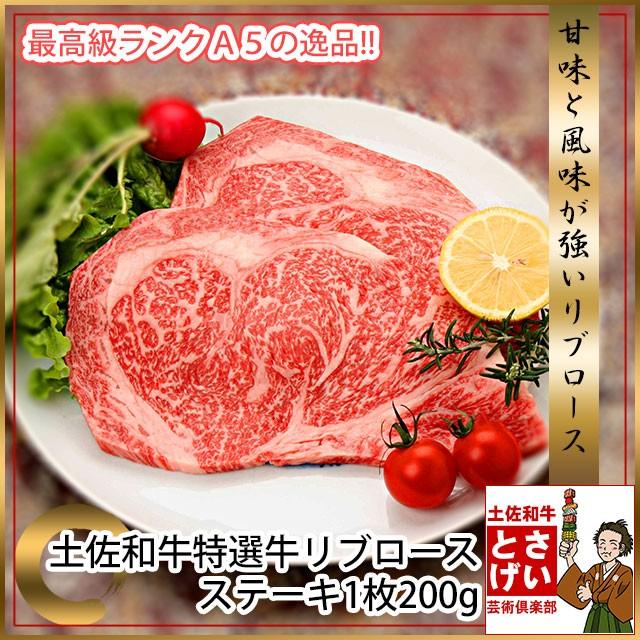 土佐和牛 最高級 A5 特選 リブロース ステーキ 200g ステーキ肉 冷凍 国産 牛肉 ブランド牛 お取り寄せグルメ 食材