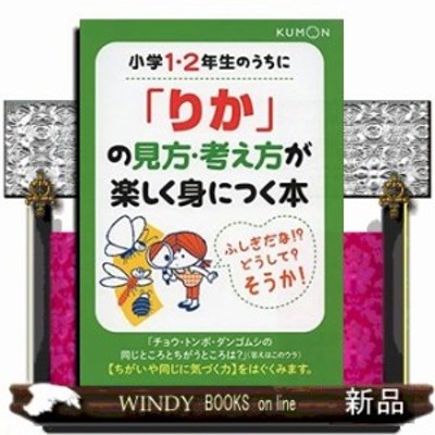 小学１ ２年生のうちに りか の見方 考え方が楽しく身につく本 通販 Lineポイント最大1 0 Get Lineショッピング